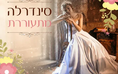 סינדרלה מתעוררת – אורית מילר